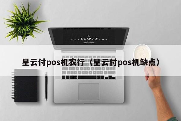 星云付pos机农行（星云付pos机缺点）