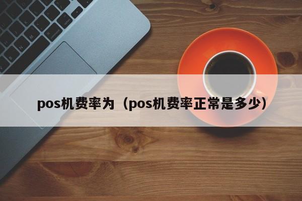 pos机费率为（pos机费率正常是多少）