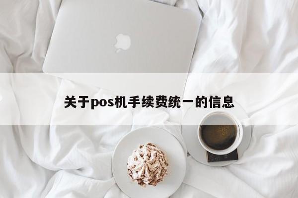 关于pos机手续费统一的信息