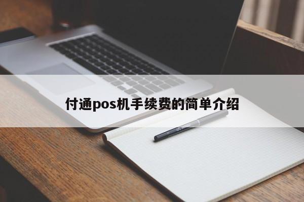 付通pos机手续费的简单介绍