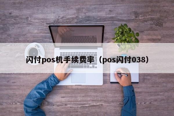 闪付pos机手续费率（pos闪付038）