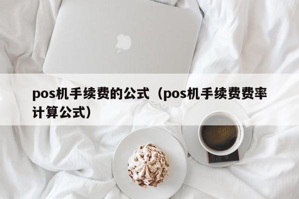 pos机手续费的公式（pos机手续费费率计算公式）