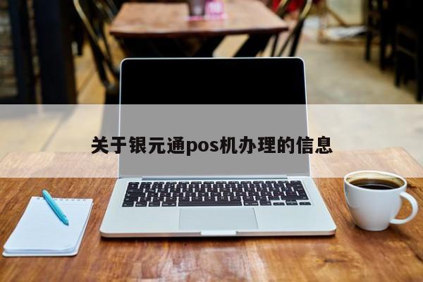 关于银元通pos机办理的信息