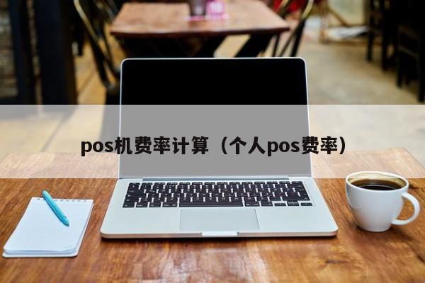 pos机费率计算（个人pos费率）