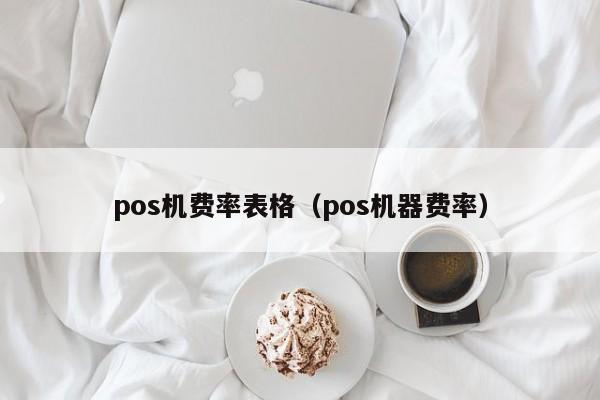 pos机费率表格（pos机器费率）