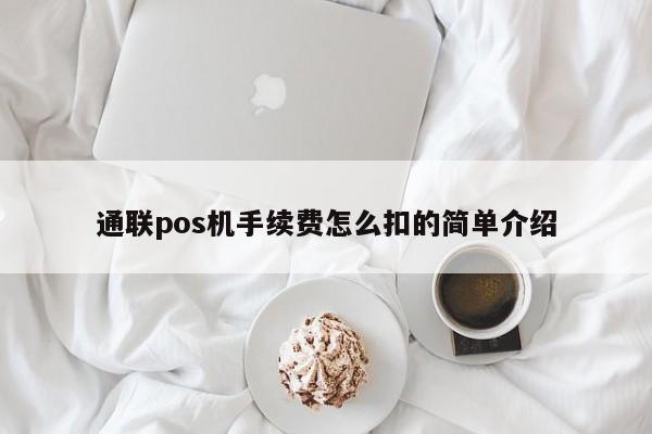 通联pos机手续费怎么扣的简单介绍