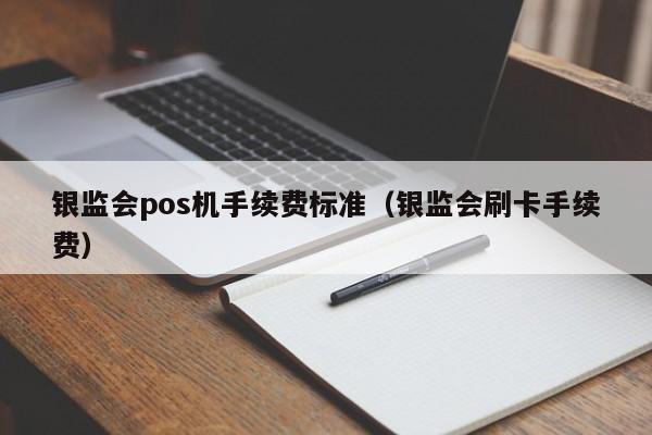 银监会pos机手续费标准（银监会刷卡手续费）