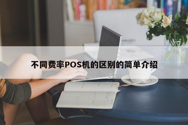 不同费率POS机的区别的简单介绍