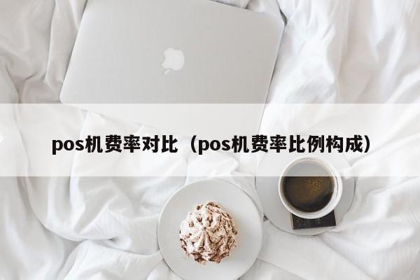 pos机费率对比（pos机费率比例构成）