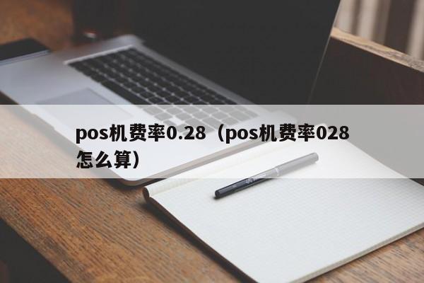 pos机费率0.28（pos机费率028怎么算）