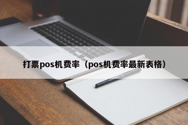 打票pos机费率（pos机费率最新表格）