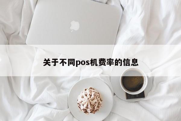 关于不同pos机费率的信息