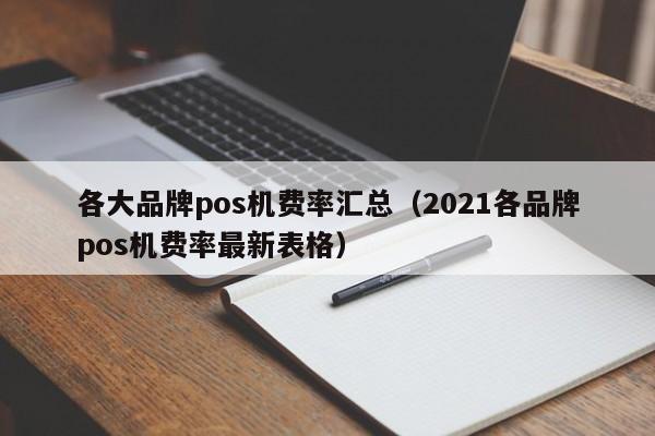 各大品牌pos机费率汇总（2021各品牌pos机费率最新表格）