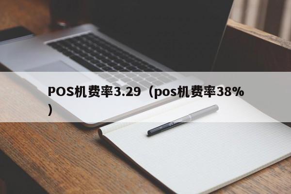 POS机费率3.29（pos机费率38%）