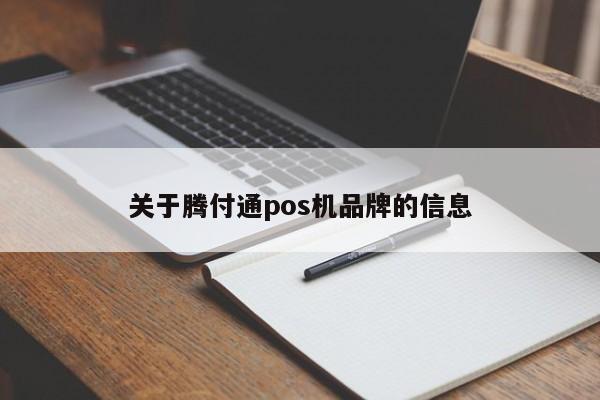 关于腾付通pos机品牌的信息