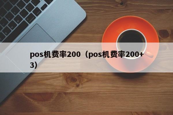 pos机费率200（pos机费率200+3）