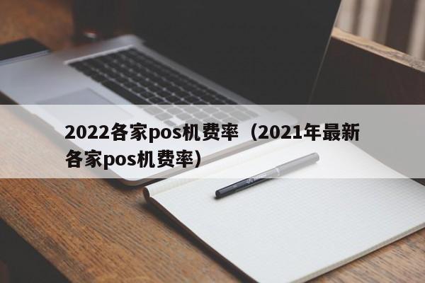 2022各家pos机费率（2021年最新各家pos机费率）