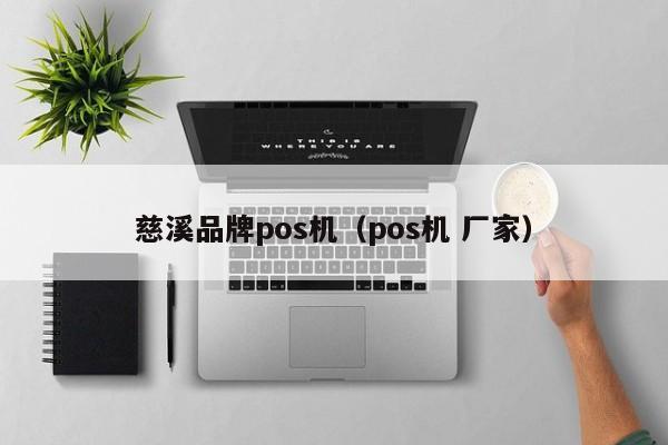 慈溪品牌pos机（pos机 厂家）