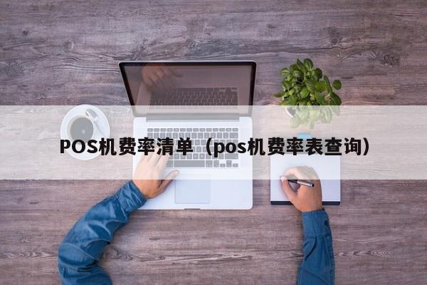 POS机费率清单（pos机费率表查询）