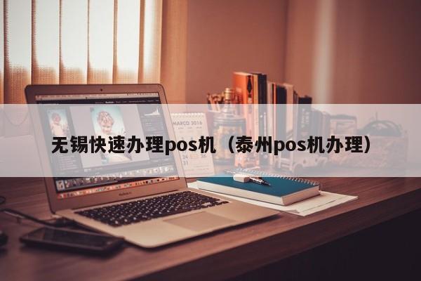 无锡快速办理pos机（泰州pos机办理）