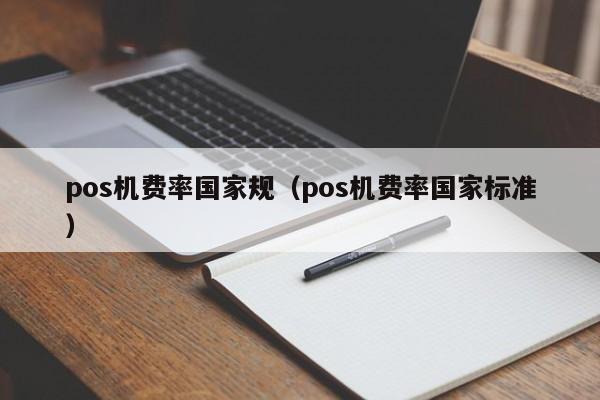 pos机费率国家规（pos机费率国家标准）