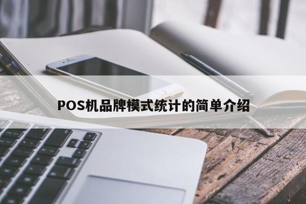 POS机品牌模式统计的简单介绍