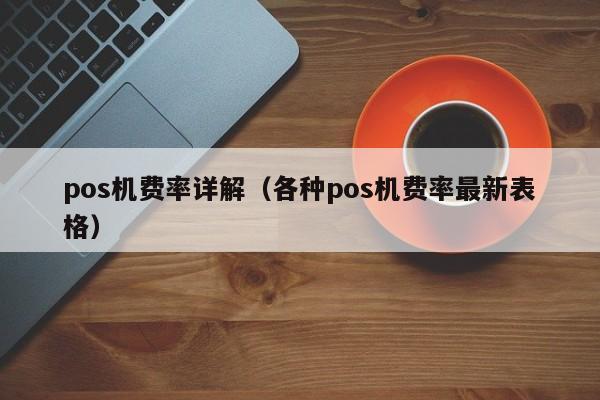 pos机费率详解（各种pos机费率最新表格）