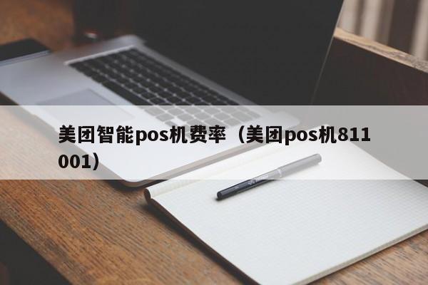 美团智能pos机费率（美团pos机811001）