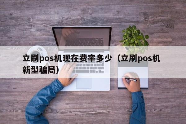 立刷pos机现在费率多少（立刷pos机 新型骗局）