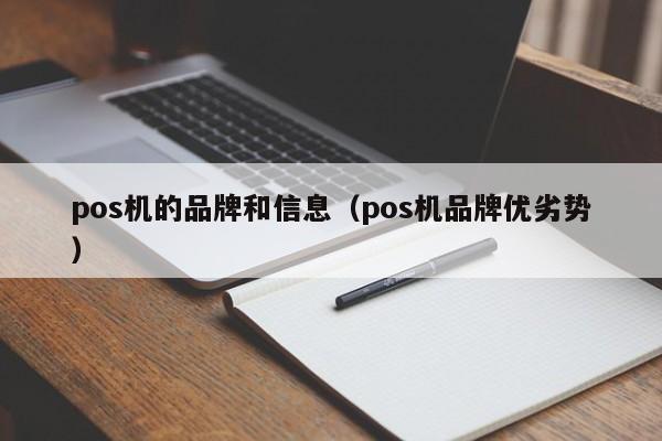 pos机的品牌和信息（pos机品牌优劣势）