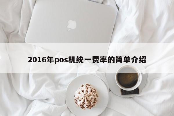 2016年pos机统一费率的简单介绍