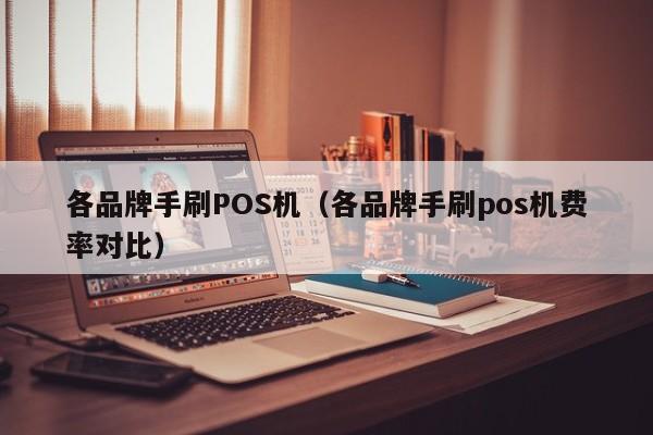 各品牌手刷POS机（各品牌手刷pos机费率对比）