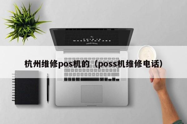 杭州维修pos机的（poss机维修电话）