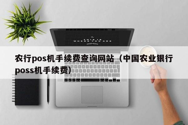 农行pos机手续费查询网站（中国农业银行poss机手续费）