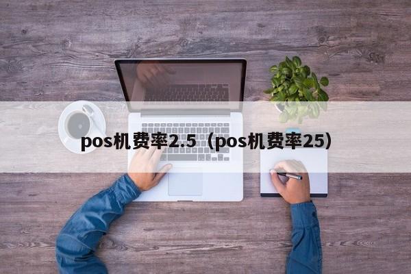 pos机费率2.5（pos机费率25）