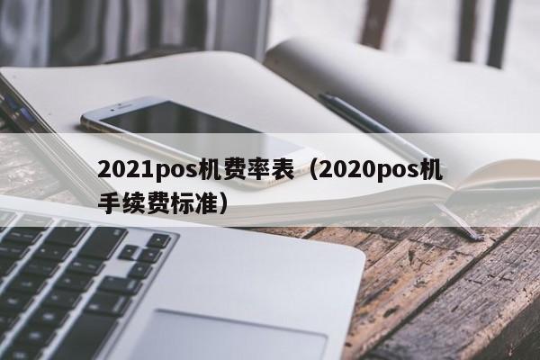 2021pos机费率表（2020pos机手续费标准）