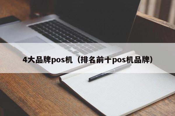 4大品牌pos机（排名前十pos机品牌）