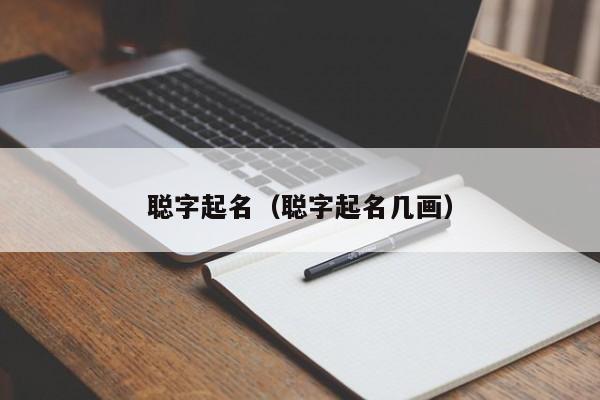 聪字起名（聪字起名几画）