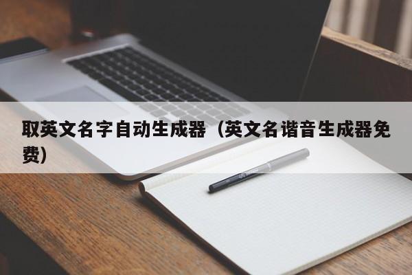 取英文名字自动生成器（英文名谐音生成器免费）